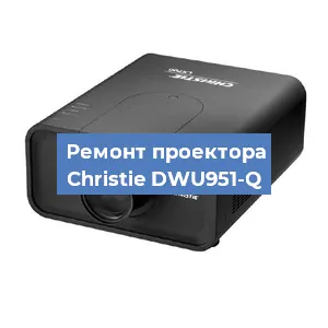 Замена поляризатора на проекторе Christie DWU951-Q в Белгороде